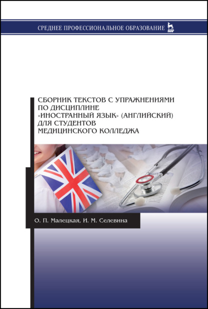 Сборник текстов с упражнениями по дисциплине «Иностранный язык» (английский) для студентов медицинского колледжа - О. П. Малецкая