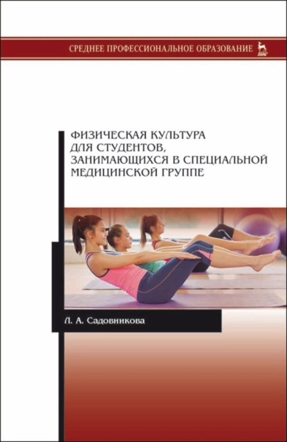 Физическая культура для студентов, занимающихся в специальной медицинской группе - Л. А. Садовникова