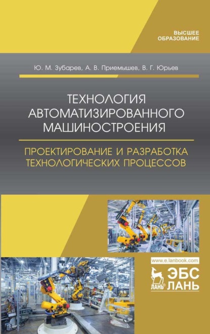 Технология автоматизированного машиностроения. Проектирование и разработка технологических процессов - Ю. М. Зубарев