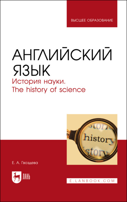 Английский язык. История науки. The history of science - Е. А. Гвоздева