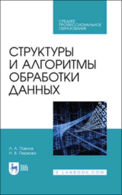 Структуры и алгоритмы обработки данных. Учебник для СПО - Л. А. Павлов