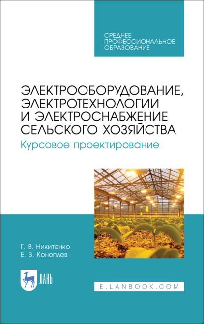 Электрооборудование, электротехнологии и электроснабжение сельского хозяйства. Курсовое проектирование - Г. В. Никитенко