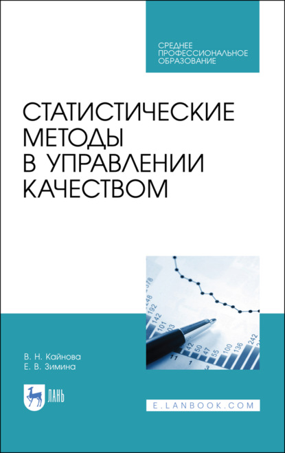 Статистические методы в управлении качеством - В. Н. Кайнова