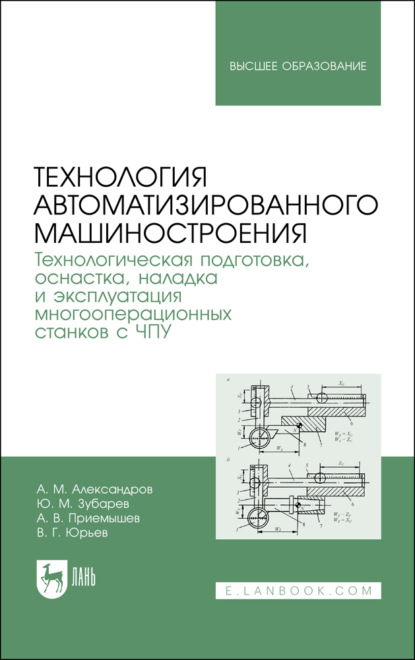 Технология автоматизированного машиностроения. Технологическая подготовка, оснастка, наладка и эксплуатация многооперационных станков с ЧПУ - Ю. М. Зубарев