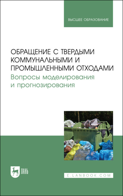 Обращение с твердыми коммунальными и промышленными отходами. Вопросы моделирования и прогнозирования - В. В. Журкович