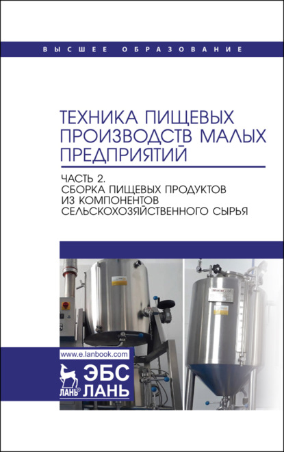 Техника пищевых производств малых предприятий. Часть 2. Сборка пищевых продуктов из компонентов сельскохозяйственного сырья - Коллектив авторов