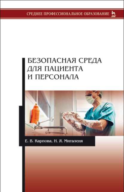 Безопасная среда для пациента и персонала - Н. Я. Мигаленя