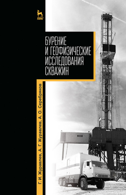 Бурение и геофизические исследования скважин - А. Г. Журавлев