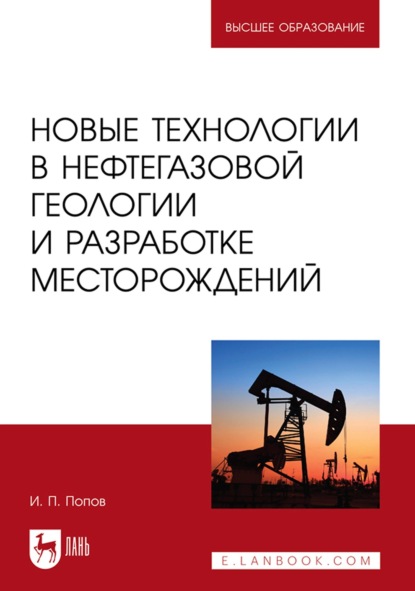 Новые технологии в нефтегазовой геологии и разработке месторождений. Учебное пособие для вузов - Иван Попов