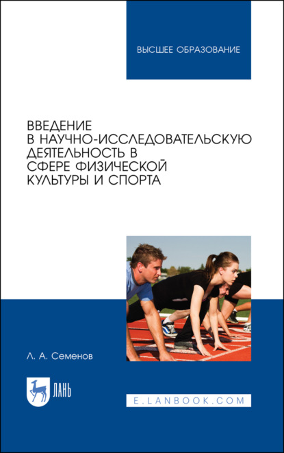 Введение в научно-исследовательскую деятельность в сфере физической культуры и спорта - Л. А. Семёнов