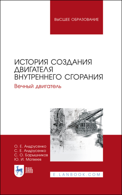 История создания двигателя внутреннего сгорания. Вечный двигатель - Ю. И. Матвеев