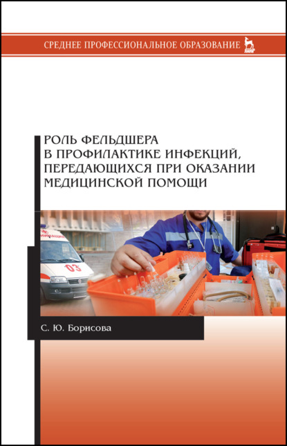 Роль фельдшера в профилактике инфекций, передающихся при оказании медицинской помощи - С. Ю. Борисова