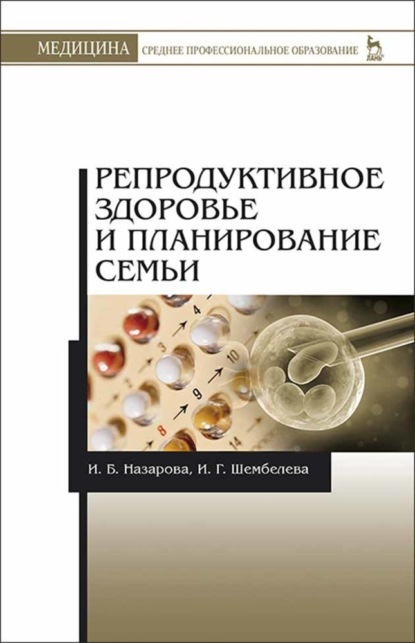 Репродуктивное здоровье и планирование семьи - И. Б. Назарова