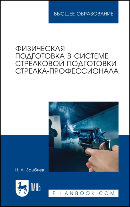 Физическая подготовка в системе стрелковой подготовки стрелка-профессионала — Н. А. Зрыбнев