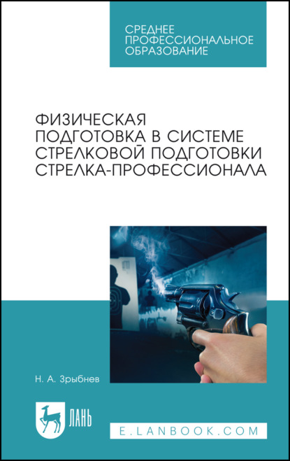 Физическая подготовка в системе стрелковой подготовки стрелка-профессионала — Н. А. Зрыбнев