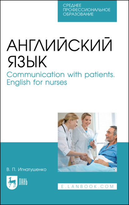 Английский язык. Communication with patients. English for nurses - В. П. Игнатушенко