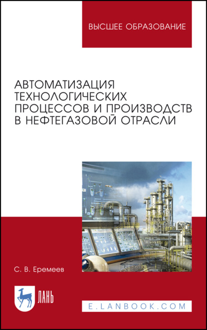 Автоматизация технологических процессов и производств в нефтегазовой отрасли - С. В. Еремеев