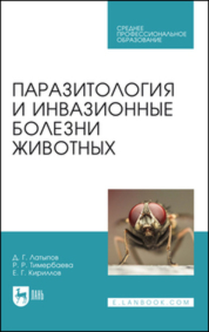 Паразитология и инвазионные болезни животных. Учебник для СПО - Д. Г. Латыпов