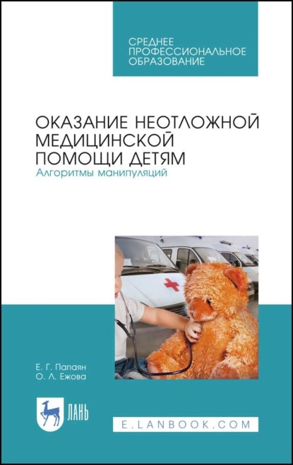 Оказание неотложной медицинской помощи детям. Алгоритмы манипуляций - Е. Г. Папаян