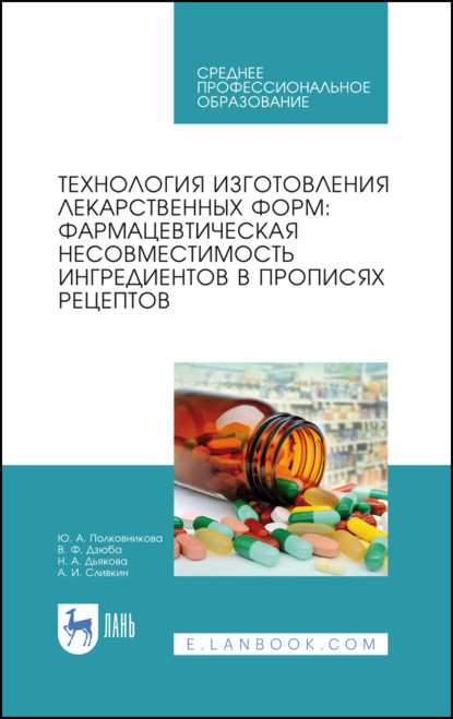 Технология изготовления лекарственных форм: фармацевтическая несовместимость ингредиентов в прописях рецептов - А. И. Сливкин