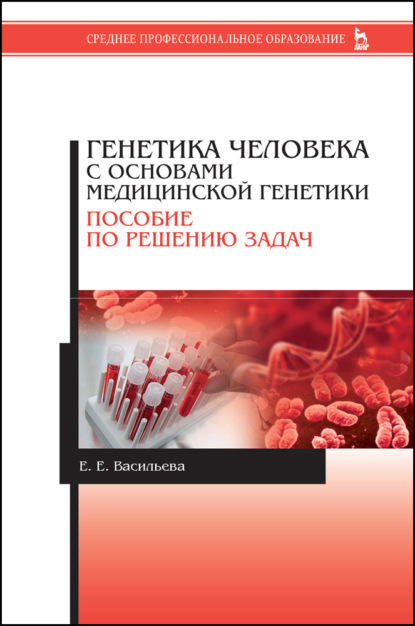 Генетика человека с основами медицинской генетики. Пособие по решению задач - Е. Е. Васильева