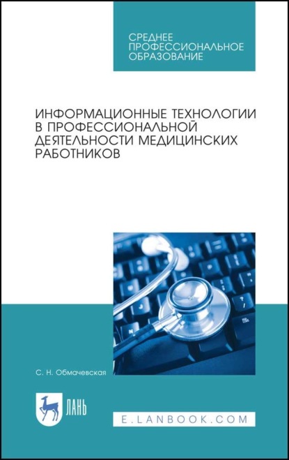 Информационные технологии в профессиональной деятельности медицинских работников — С. Н. Обмачевская