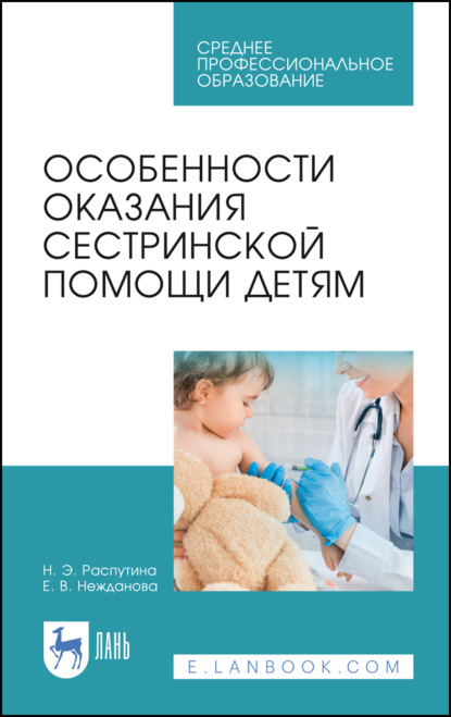 Особенности оказания сестринской помощи детям - Е. В. Нежданова