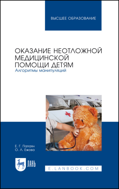 Оказание неотложной медицинской помощи детям. Алгоритмы манипуляций - Е. Г. Папаян