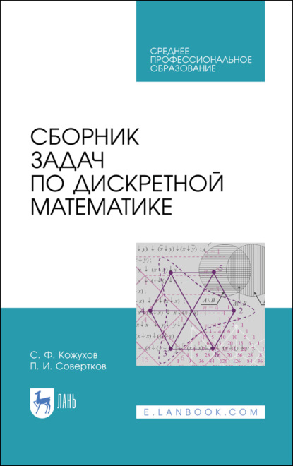 Сборник задач по дискретной математике - П. И. Совертков