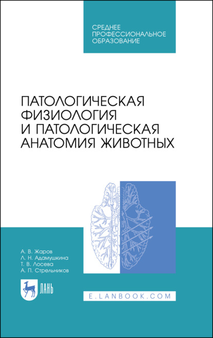 Патологическая физиология и патологическая анатомия животных - А. В. Жаров