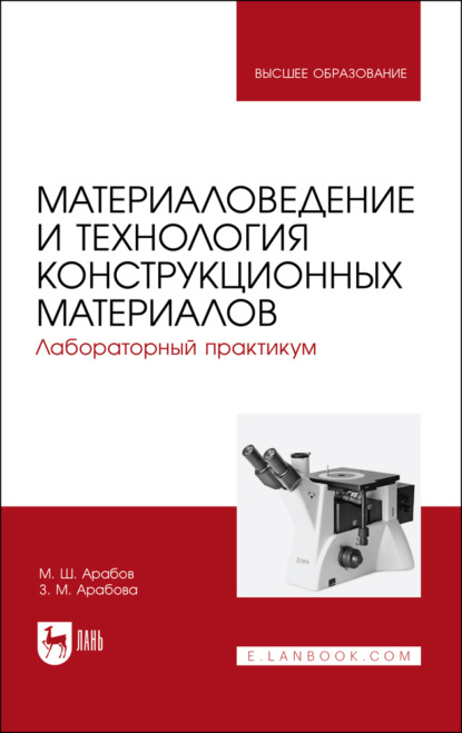 Материаловедение и технология конструкционных материалов. Лабораторный практикум - М. Арабов