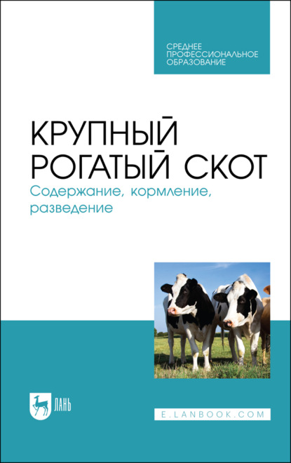 Крупный рогатый скот. Содержание, кормление, разведение - Коллектив авторов