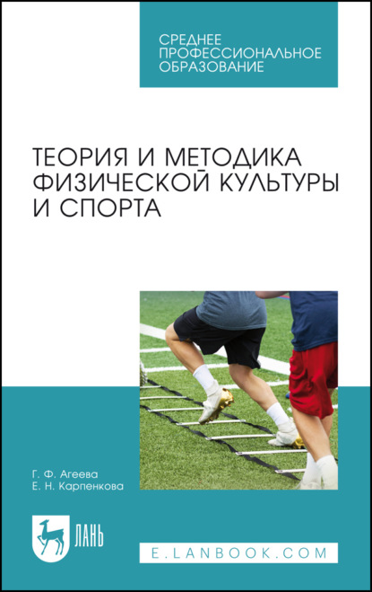 Теория и методика физической культуры и спорта - Е. Карпенкова