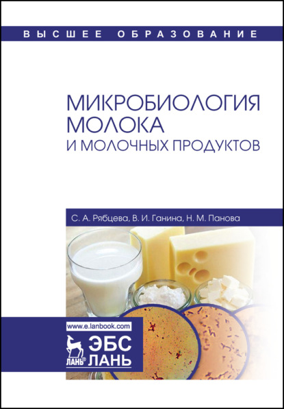 Микробиология молока и молочных продуктов - С. А. Рябцева