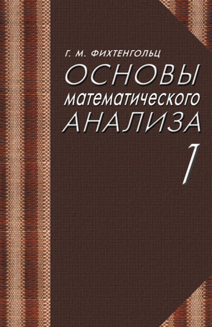 Основы математического анализа. Часть 1 — Г. М. Фихтенгольц