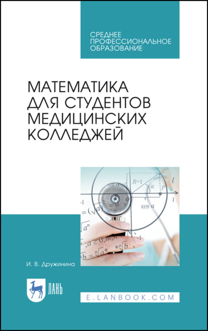 Математика для студентов медицинских колледжей — И. В. Дружинина