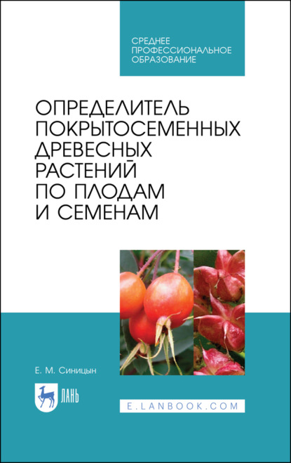 Определитель покрытосеменных древесных растений по плодам и семенам - Е. М. Синицын