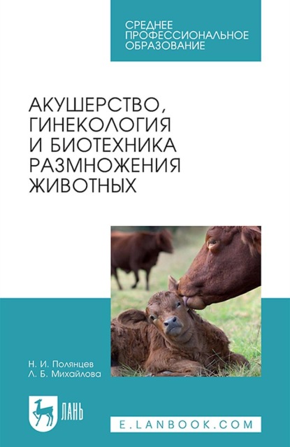 Акушерство, гинекология и биотехника размножения животных. Учебник для СПО - Л. Б. Михайлова