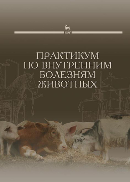 Практикум по внутренним болезням животных - Коллектив авторов