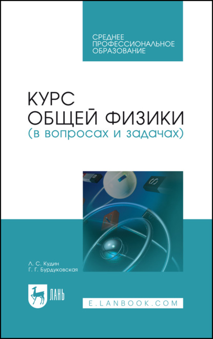 Курс общей физики (в вопросах и задачах) - Г. Г. Бурдуковская