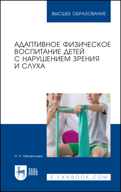 Адаптивное физическое воспитание детей с нарушением зрения и слуха - Н. Н. Мелентьева