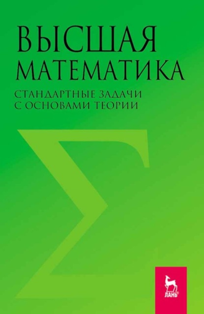 Высшая математика. Стандартные задачи с основами теории - Коллектив авторов