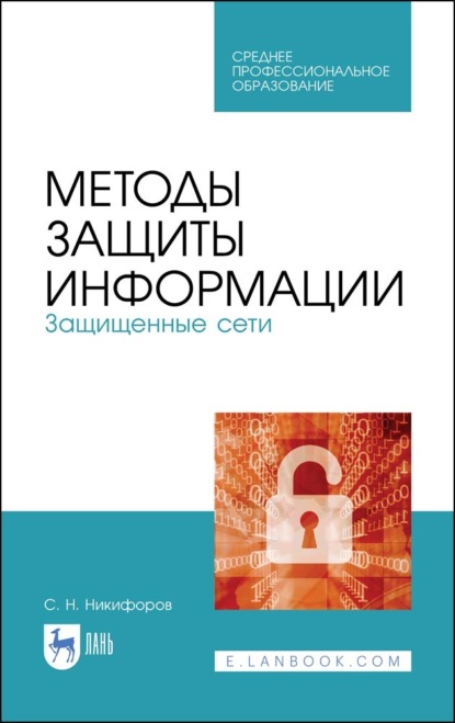 Методы защиты информации. Защищенные сети - С. Н. Никифоров