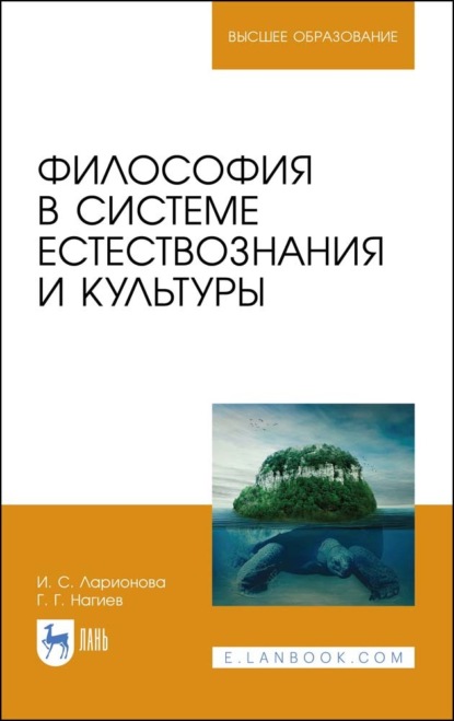 Философия в системе естествознания и культуры - И. С. Ларионова