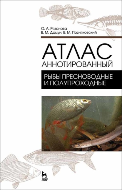 Атлас аннотированный. Рыбы пресноводные и полупрохордные - В. М. Позняковский