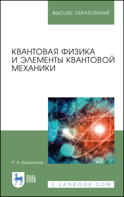 Квантовая физика и элементы квантовой механики - Р. А. Беданоков