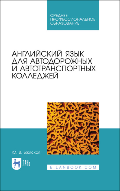 Английский язык для автодорожных и автотранспортных колледжей - Ю. В. Бжиская