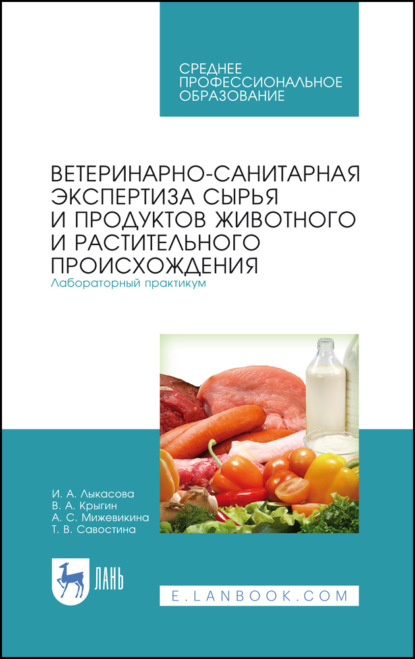 Ветеринарно-санитарная экспертиза сырья и продуктов животного и растительного происхождения. Лабораторный практикум - И. А. Лыкасова