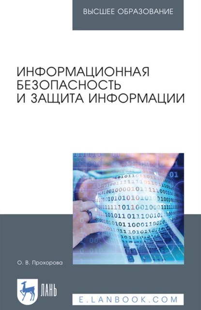 Информационная безопасность и защита информации. Учебник для вузов - О. В. Прохорова