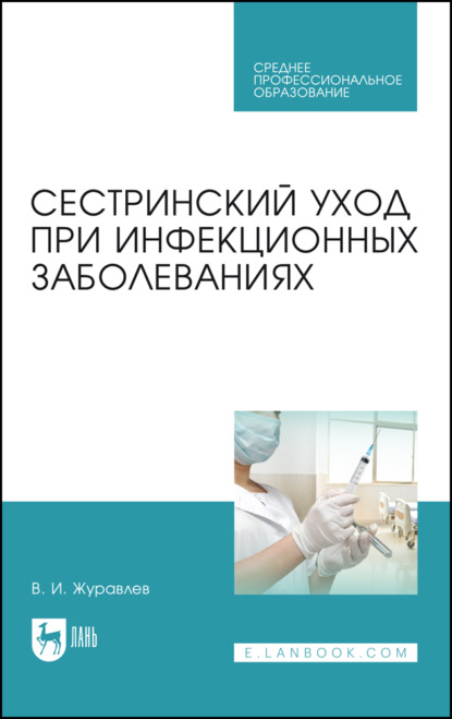 Сестринский уход при инфекционных заболеваниях - В. И. Журавлев